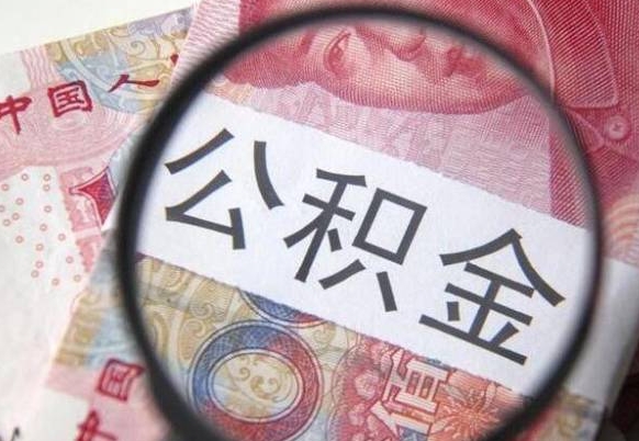 高安我的公积金有17000能取多少（公积金能直接还月供吗）