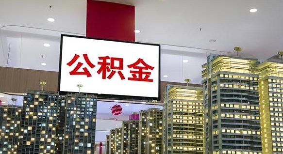 高安我的公积金有17000能取多少（公积金能直接还月供吗）